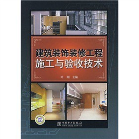 《建筑裝飾裝修工程施工與驗(yàn)收技術(shù)》 一本助力專業(yè)實(shí)踐的實(shí)用指南